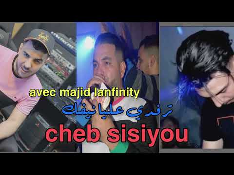 CHEB SISIYOU 2025 ترفدي عليا نيفك في ولاد ميمون نعيفك Live Avec Majid Lanfinity Chebsisyou Music