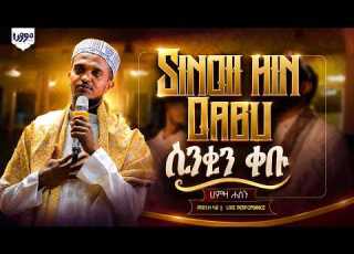 ሲንቂን ቀቡ ሀምዛ ሐሰን Hamza Hassen Sinqii Hin Qabu Maalin Nin Deema Karaa As Sunnah Huyam ሁያም