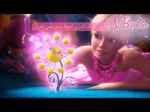 باربي والباب السري لو معي الخيال