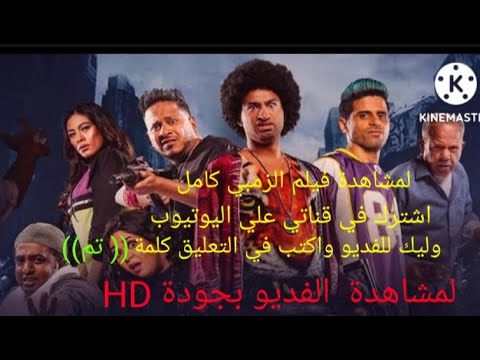 مشاهدة وتحميل فيلم الزمبي اشترك في القناة وتعليق تم ثم اضغط علي الرابط اسفل صندوق الوصف