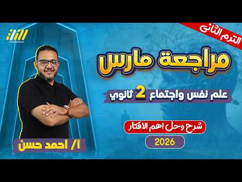 مراجعه شهر فبراير علم نفس تانيه ثانوي علم نفس تانيه ثانوي الترم الثاني مستر احمد حسن مراجعه شهر فبراير علم نفس تانيه ثانوي علم نفس تانيه ثانوي الترم الثاني مستر احمد حسن