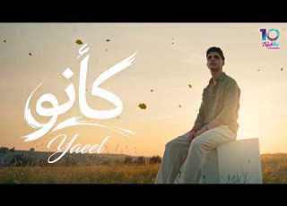 Yaeel Ka2eno Official Music Video يائيل القاسم كأنو