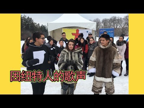 024 因纽特的歌声 Inuit S Song From Nunavut It S Very Rare For You To Hear It 原住民淳朴的歌声 很少听到来自努纳武特地区的歌唱