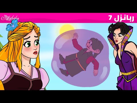 ربانزل الحلقة 7 إنقاذ القزم الظريف قصص للأطفال قصة قبل النوم للأطفال رسوم متحركة