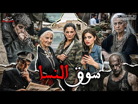 سوق النسا 2 قصة كاملة بالدارجة المغربية
