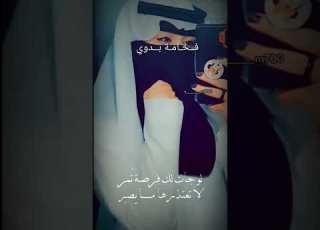 انا بنت البدو وهم تاج على راسي وافتخر لاقالو يوم عني اني بدويه وكلمة بدو ماتجرح احساسي من شموخ لشيخه