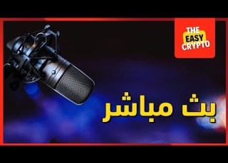  أول بث مباشر في 2026