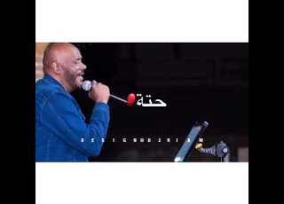  حالات واتس اب سودانية جديدة ٢٠٢٠الملك جمال فرفور رد لي روحي