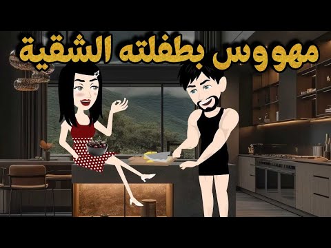 مهووس بطفلته الشقية اجمل قصة كاملة رومانسية