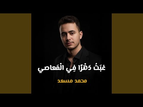 غبت دهرا في المعاصي