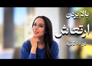 بالا بردن ارتعاش در ۶۰ ثانیه ۳ تکنیک بالا بردن فرکانس