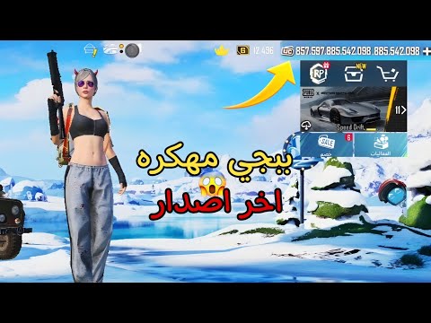 ببجي مهكره شدات اخر اصدار 2026 شوف الطريقه بسرعه