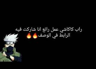  راب كاكاشي النينجا الناسخ الرابط في الوصف