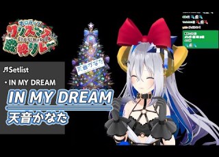  IN MY DREAM ホロクリスマス歌枠リレー 天音かなた