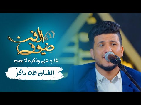 غاب عني وذكره لايغيب الفنان طه باكر جديد 2021