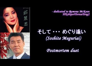 鄧麗君 テレサ テン Teresa Teng そして めぐり逢い Soshite Meguriai Itsuki Hiroshi Postmortem Duet 五木ひろし合唱