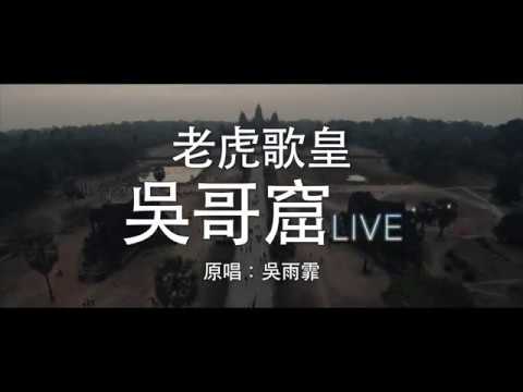 老虎歌皇 吳哥窟 Live Cover