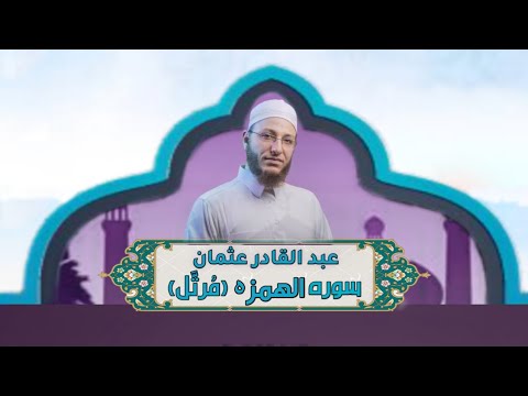 الشيخ عبد القادر عثمان سورة الهمزة م رت ل النور القرآن