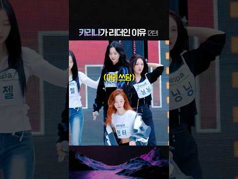 카리나가 리더인 이유 2탄
