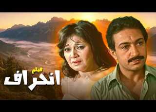فيلم انحراف بطولة مديحة كامل نور الشريف كامل وبجودة عالية Full Movie 4K