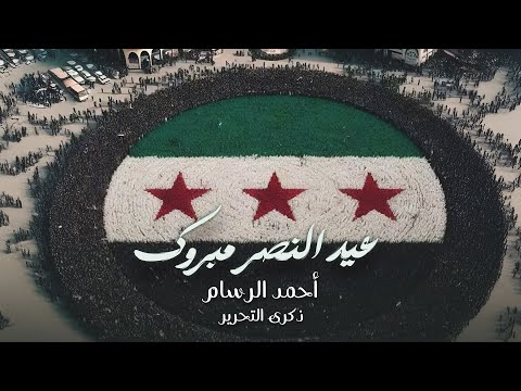 فجر النصر بان وليل الظلم زال جبتو النصر بأصرار ذكرى التحرير اغاني الثورة السورية 2025