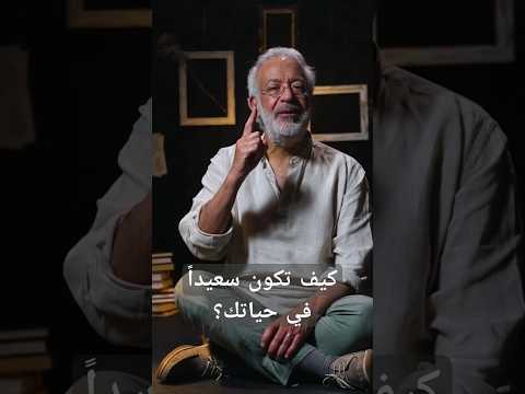 كيف تكون سعيدا في حياتك