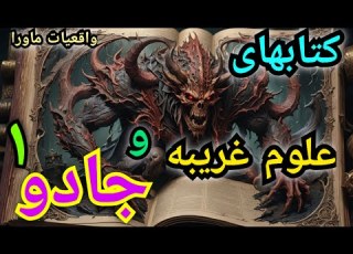  بهترین کتابهای جادو و علوم غریبه کدامند برنامه آموزشی بررسی مهمترین کتابهای علوم غریبه قسمت اول