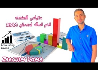  الاحصاء شرح مقياس التشتت 3اساله امتحان دائما بنسبه 100