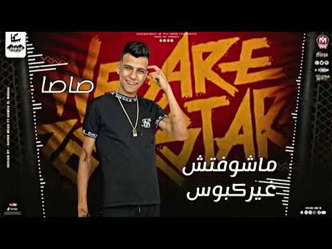 مهرجان عصام صاصا الجديد كان معايا فلوس كيمو الديب سيد موسي المصري برديكشن الترند وصل