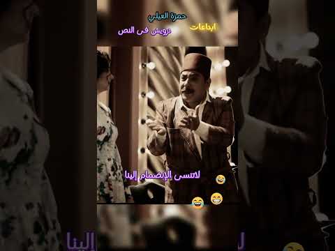 حمزة العيلي درويش النص حمزة العيلي الشعب الصيني ماله حل مسلسلات اكسبلور كوميديات تحشيش كوميدي حمزة العيلي درويش النص حمزة العيلي الشعب الصيني ماله حل مسلسلات اكسبلور كوميديات تحشيش كوميدي