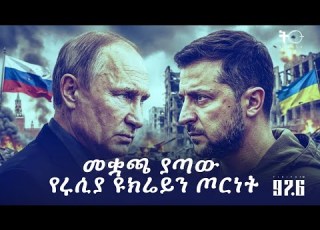 ማብቂያ ያጣው የሩሲያ ዩክሬን ጦርነት እሳት Russian Ukrainian Tiritafm