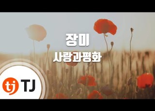  TJ노래방 장미 사랑과평화 TJ Karaoke