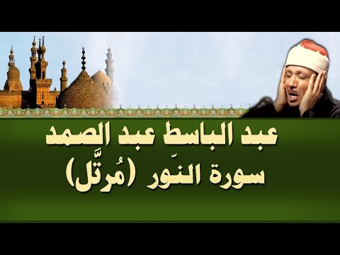 الشيخ عبد الباسط سورة الن ور مرتل