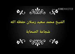  شجاعة الصحابة الشيخ محمد سعيد رسلان حفظه الله