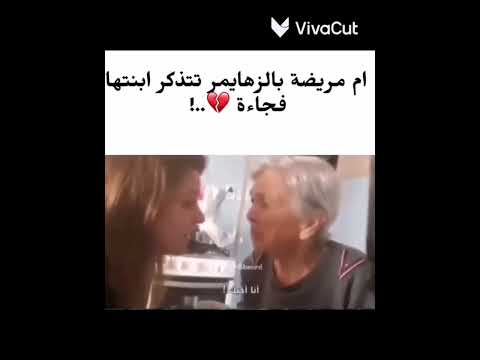 ام مريضة بالزهايمر تتذكر ابنتها فجأة