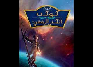 كوكب الكنز المفقود أنا موجود Treasure Planet I M Still Here Arabic Subs Translation
