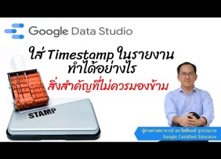 EP42 เทคน คใส Timestamp ในรายงานทำได อย างไร ส งสำค ญท ไม ควรมองข าม