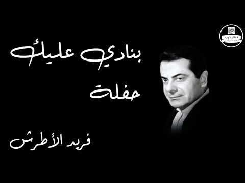 Banady Aliek Live Record Farid Al Atrash بنادي عليك حفلة فريد الأطرش Banady Aliek Live Record Farid Al Atrash بنادي عليك حفلة فريد الأطرش