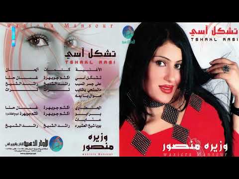 الفنانة وزيرة منصور تشكل آسي البوم تشكل آسي الفنانة وزيرة منصور تشكل آسي البوم تشكل آسي