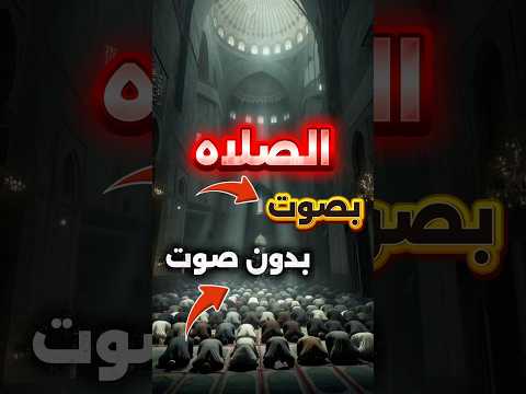 ليه صلاه الظهر والعصر بدون صوت والفجر والمغرب والعشاء بصوت الصلاة قصص معلومات