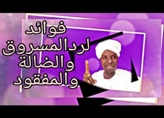 لرد المسروق والضالة والمفقود