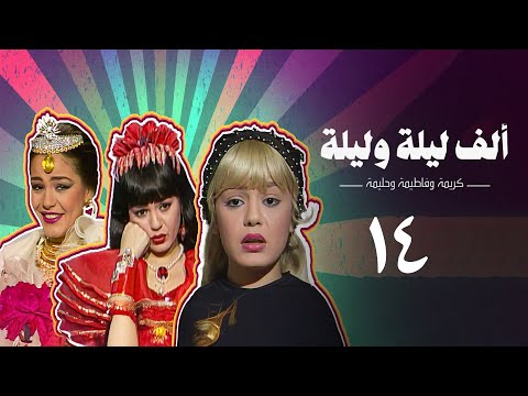 مسلسل ألف ليلة وليلة كريمة وحليمة وفاطيمة الحلقة الرابعة عشر Alf Layla Wa Layla Series مسلسل ألف ليلة وليلة كريمة وحليمة وفاطيمة الحلقة الرابعة عشر Alf Layla Wa Layla Series