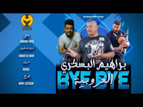 Brahim Lbesekri ابراهيم البسكري 2026Bay Bay Ouzoubia باي باي العزوبية Hamza La Mainمع