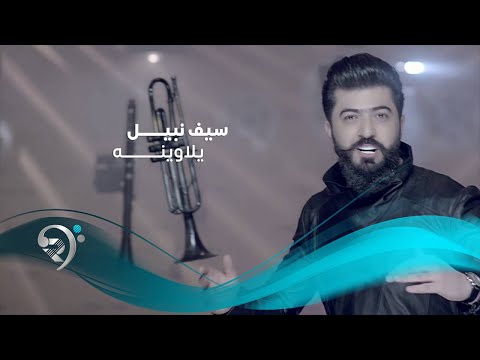 Seif Nabil Yala Weinah Jalsa سيف نبيل يلاوينة جلسات الرماس 2016
