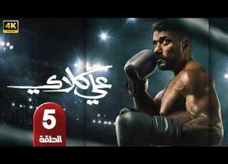  الحلقة 5 مسلسل علي كلاي بطولة أحمد العوضي رمضان 2026