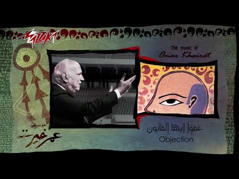 Afwan Ayoha El Kanoun Omar Khairat عفوا ايها القانون عمر خيرت