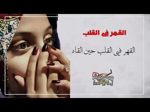 حالات واتس اب اغنيه القهر في القلب