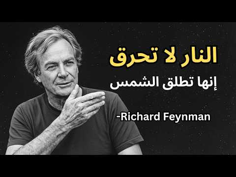 ريتشارد فاينمان لماذا تحرق النار الجواب سيذهلك