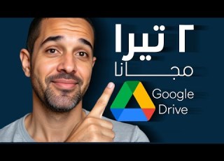 وداعا لمشكلة مساحة التخزين شرح تفعيل 2 تيرابايت على جوجل درايف مجانا