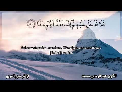 صوت يأخذك إلى السماء تلاوة عبد الرحمن مسعد أواخر سورة مريم The Reader Abdul Rahman Musaad صوت يأخذك إلى السماء تلاوة عبد الرحمن مسعد أواخر سورة مريم The Reader Abdul Rahman Musaad